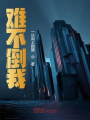 难不倒我全文免费完整版阅读_钟韬,丫丫_难不倒我最新章节更新全集