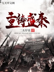 【主角嬴瑜冯雪】重铸盛秦txt全集阅读