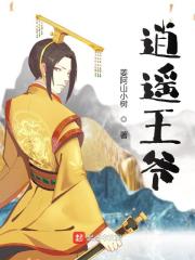 逍遥王爷全文免费完整版阅读_朱允熞,朱元璋_逍遥王爷最新章节更新全集
