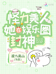 怪力美人她在娱乐圈封神全文免费完整版阅读_祁雾,靳司_怪力美人她在娱乐圈封神最新章节更新全集