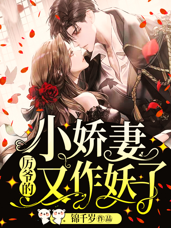 厉爷的小娇妻又作妖了！小说【卢涛宋锦书】全文章节目录免费阅读_厉爷的小娇妻又作妖了！小说完整版txt在线阅读正版