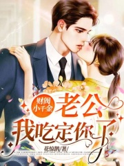 财阀小千金：老公，我吃定你了全文免费完整版阅读_晏习帛,穆乐乐_财阀小千金：老公，我吃定你了最新章节更新全集