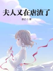 夫人又在虐渣了全文免费完整版阅读_秦意可,陆天泽_夫人又在虐渣了最新章节更新全集