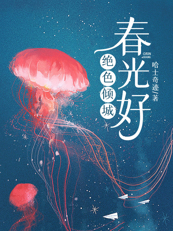 绝色倾城春光好小说【向天许凌薇】全文章节目录免费阅读_绝色倾城春光好小说完整版txt在线阅读正版