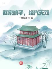 我家娘子，绝代无双全文免费完整版阅读_洛青舟,秦蒹葭_我家娘子，绝代无双最新章节更新全集