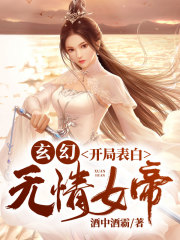 【主角张逸月瑶】玄幻：开局表白无情女帝txt全集阅读