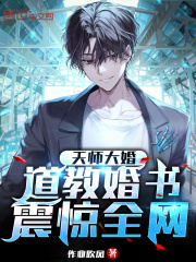 天师大婚：道教婚书，震惊全网！全文免费完整版阅读_林诗诗,陈元_天师大婚：道教婚书，震惊全网！最新章节更新全集