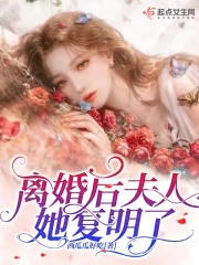 离婚后夫人她复明了全文免费完整版阅读_顾晏,周晓晓_离婚后夫人她复明了最新章节更新全集