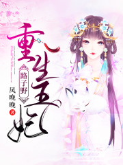 【主角叶禅音凤君撷】重生王妃路子野txt全集阅读