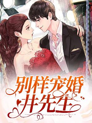 【主角言诺诺井傅宸】别样宠婚井先生txt全集阅读