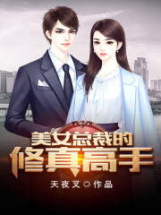 美女总裁的修真高手全文免费完整版阅读_修真高手_美女总裁的修真高手最新章节更新全集