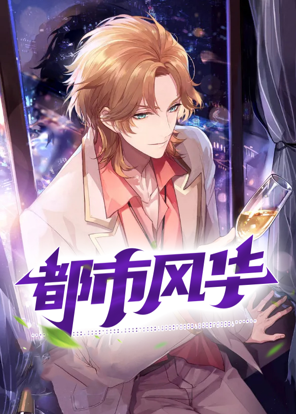 都市风华小说【顾秋陈燕】全文章节目录免费阅读_都市风华小说完整版txt在线阅读正版
