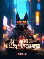 我一只狗，你让我当护国神兽？全文免费完整版阅读_苏念,林潇潇_我一只狗，你让我当护国神兽？最新章节更新全集