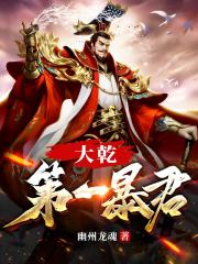 大乾第一暴君全文免费完整版阅读_杨晋,霍仙儿_大乾第一暴君最新章节更新全集