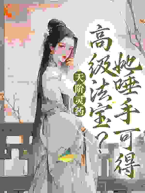 天阶灵药？高级法宝？她唾手可得全文免费完整版阅读_温酒饮寒秋_天阶灵药？高级法宝？她唾手可得最新章节更新全集