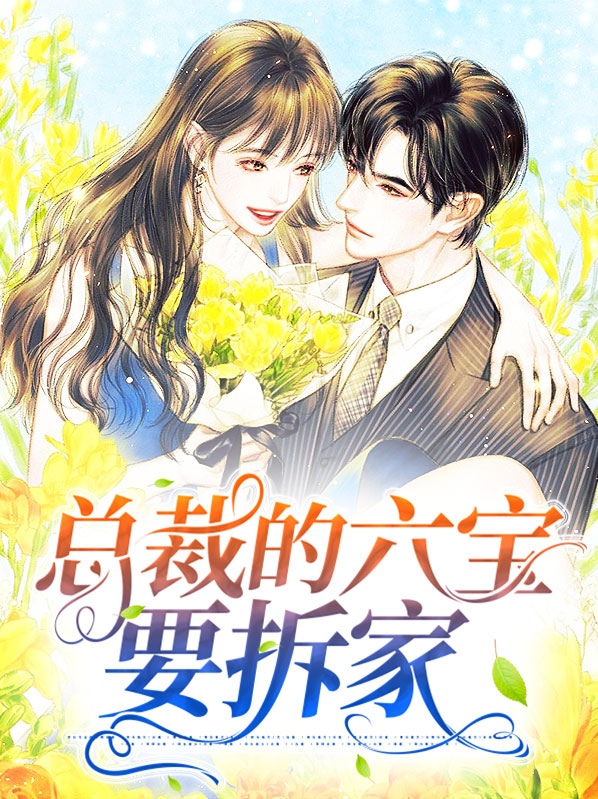 苏洛洛季锦辰总裁的六宝要拆家小说最新章节全文免费阅读_总裁的六宝要拆家【作者溪溪流】小说最新目录