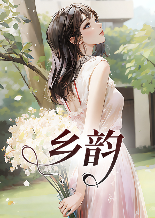 乡韵小说【李东王丽梅】全文章节目录免费阅读_乡韵小说完整版txt在线阅读正版