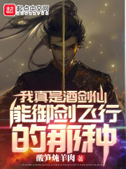 我真是酒剑仙，能御剑飞行的那种全文免费完整版阅读_陆闲,白夜魁_我真是酒剑仙，能御剑飞行的那种最新章节更新全集