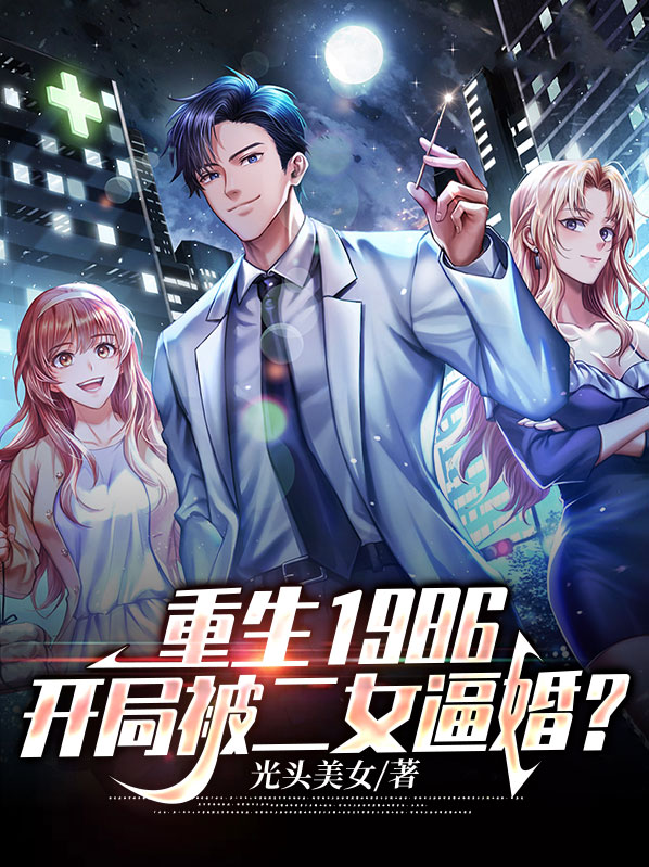 宋清文杨雨红重生1986：开局被二女逼婚？小说最新章节全文免费阅读_重生1986：开局被二女逼婚？【作者光头美女】小说最新目录