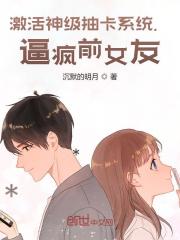 激活神级抽卡系统，逼疯前女友全文免费完整版阅读_柳锋,赵雨儿_激活神级抽卡系统，逼疯前女友最新章节更新全集