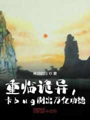 重临诡异，卡bug刷出万亿功德全文免费完整版阅读_段远,陈墨影_重临诡异，卡bug刷出万亿功德最新章节更新全集