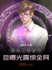 紫袍天师被节目曝光震惊全网全文免费完整版阅读_张平安,林梦_紫袍天师被节目曝光震惊全网最新章节更新全集
