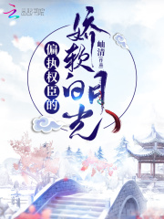 偏执权臣的娇软白月光全文免费完整版阅读_柳寄玉,梅疏玉_偏执权臣的娇软白月光最新章节更新全集