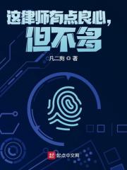 这律师有点良心，但不多全文免费完整版阅读_张伟,夏千悦_这律师有点良心，但不多最新章节更新全集