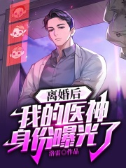 离婚后，我的医神身份被曝光了全文免费完整版阅读_洛无殇_离婚后，我的医神身份被曝光了最新章节更新全集