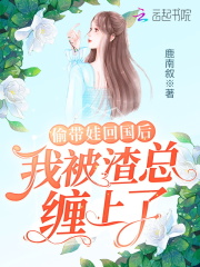 【主角温晗钰陆天昊】偷带娃回国后，我被渣总缠上了！txt全集阅读