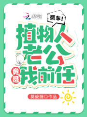 翻车！植物人老公竟是我前任全文免费完整版阅读_楚洛橙,慕北城_翻车！植物人老公竟是我前任最新章节更新全集