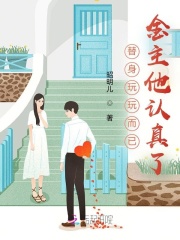 替身玩玩而已，金主他认真了全文免费完整版阅读_江姝,程西瑜_替身玩玩而已，金主他认真了最新章节更新全集