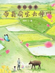 弃妇当家：带着萌宝去种田全文免费完整版阅读_白若竹,江奕淳_弃妇当家：带着萌宝去种田最新章节更新全集