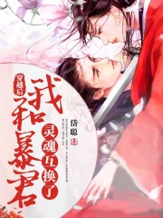 穿越后我和暴君灵魂互换了全文免费完整版阅读_凤冥渊,彦颜_穿越后我和暴君灵魂互换了最新章节更新全集