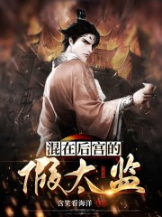 混在后宫的假太监全文免费完整版阅读_陈轩,苏贵妃_混在后宫的假太监最新章节更新全集