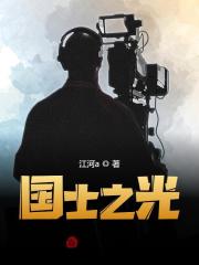 国士之光全文免费完整版阅读_秦羽,游子兔_国士之光最新章节更新全集