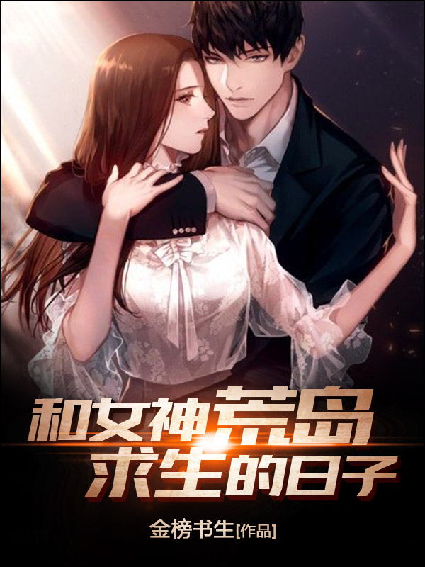 和女神荒岛求生的日子小说【秦烈林秋竹】全文章节目录免费阅读_和女神荒岛求生的日子小说完整版txt在线阅读正版
