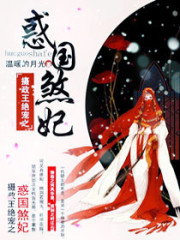 【主角颜如玉非墨】摄政王绝宠之惑国煞妃txt全集阅读
