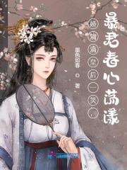 娇滴滴皇后一笑，暴君春心荡漾全文免费完整版阅读_李殣,傅窈_娇滴滴皇后一笑，暴君春心荡漾最新章节更新全集