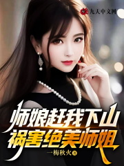 师娘赶我下山，祸害绝美师姐全文免费完整版阅读_叶天,李蔷薇_师娘赶我下山，祸害绝美师姐最新章节更新全集
