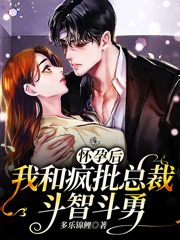南音司寒麒怀孕后，我和疯批总裁斗智斗勇小说最新章节全文免费阅读_怀孕后，我和疯批总裁斗智斗勇【作者多乐锦鲤】小说最新目录