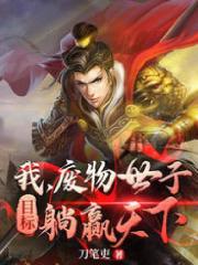 我，废物世子，目标躺赢天下全文免费完整版阅读_楚风,夏雪_我，废物世子，目标躺赢天下最新章节更新全集