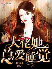 大佬她总爱睡觉全文免费完整版阅读_黎玖,祁景辞_大佬她总爱睡觉最新章节更新全集