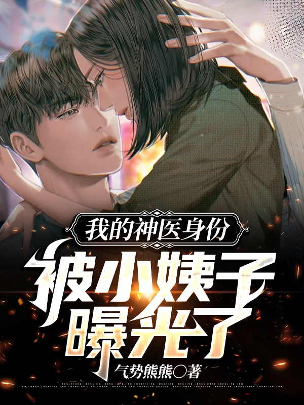 叶白苏妍我的神医身份被小姨子曝光了小说最新章节全文免费阅读_我的神医身份被小姨子曝光了【作者气势熊熊】小说最新目录