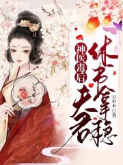 神医毒后：夫君，休书拿稳全文免费完整版阅读_云染风,萧瑾暝_神医毒后：夫君，休书拿稳最新章节更新全集
