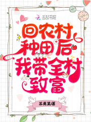 【主角沈秋秋丁世宇】回农村种田后我带全村致富txt全集阅读
