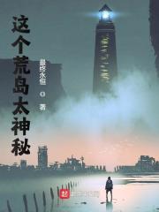 这个荒岛太神秘全文免费完整版阅读_张铭,李先锋_这个荒岛太神秘最新章节更新全集