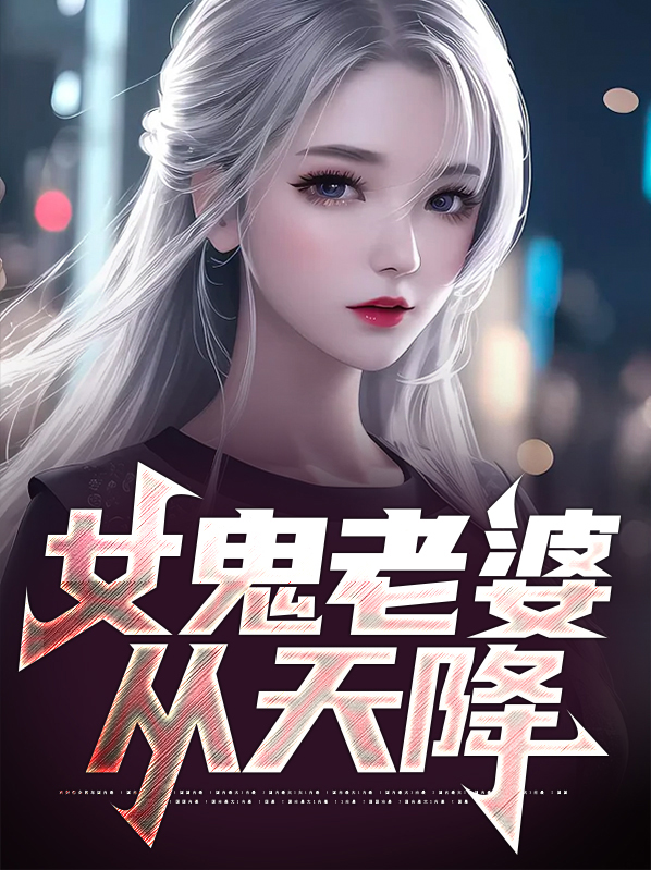 徐风唐倩女鬼老婆从天降小说最新章节全文免费阅读_女鬼老婆从天降【作者徐唐麒麟】小说最新目录