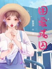 困爱成囚全文免费完整版阅读_孟晓,杨易_困爱成囚最新章节更新全集