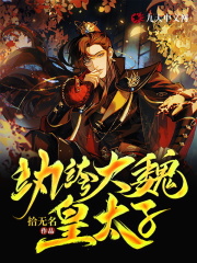纨绔大魏皇太子全文免费完整版阅读_雁无痕,韩忠勇_纨绔大魏皇太子最新章节更新全集